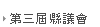 第三屆縣議會