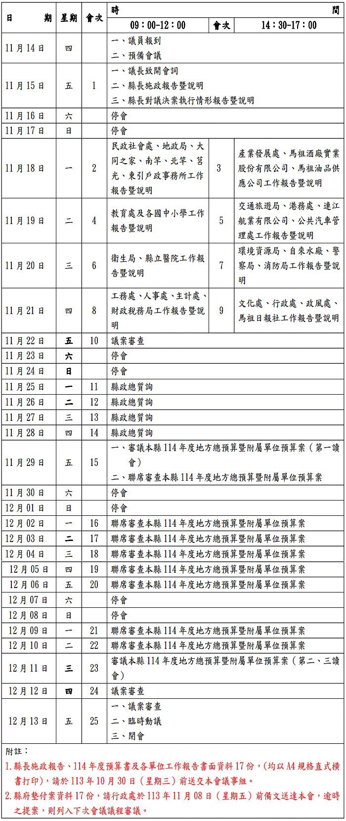 連江縣議會第8屆第4次定期大會議事日程表